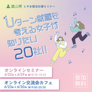 6/22 富山県オンライン就活イベント(女子向け)　参加者募集