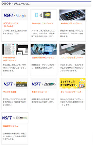 【クラウド・ソリューション】<br />
G Suite、iPhone/iPadアプリ開発、自治体向けソリューションなど、様々なソリューションをご提供します。