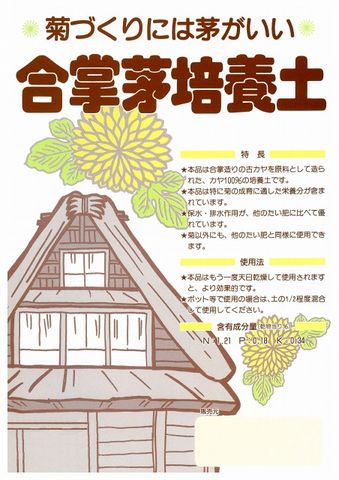 〇合掌造りの屋根の葺き替えの際の茅を培養土にした、「合掌培養土」を製造・販売しております。観賞用の菊の栽培に適した培養土として、皆様にご好評をいただいております。