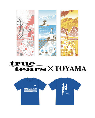 2008年の放送から12年を経た今も、多くのファンのみなさんに愛されるアニメ｢true tears｣。南砺のアニメ会社・ピーエーワークスが制作し、富山県内各地が舞台モデルになったことでも知られています。<br />
<br />
弊社では｢true tears × TOYAMA｣と銘打ち、作品愛・舞台となった土地への郷土愛の両立をコンセプトにしたグッズをプロデュース。Tシャツと手ぬぐいが、県内の製造販売メーカー「ナカキ」から発売されました。<br />
<br />
普段使いや、お部屋に飾ってもOK！舞台モデルの富山県南砺市のお土産としてもお勧めです。<br />
<br />
詳しくは↓<br />
https://sakura-crea.jp/news/2020/06/3160/