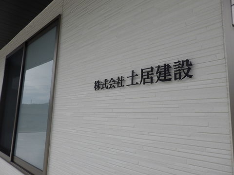 株式会社土居建設