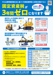 【先端設備等導入計画】償却資産の固定資産税が3年間ゼロに！