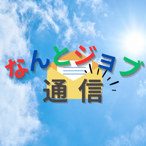 『なんとジョブ通信』南砺市の就職・転職に役立つ情報をお届け！